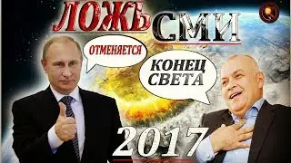 КОНЕЦ СВЕТА 2017/ОТМЕНЯЕТСЯ