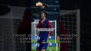 Респект👍 #футбол #лигачемпионов #барселона #лалига