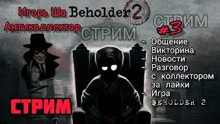 STREAM / IGOR SHA / Beholder 2 / COMMUNICATION / QUIZ / NEWS / TALK WITH A COLLECTOR / GAME