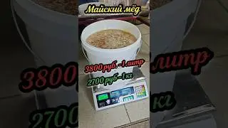 🍯МАЙСКИЙ МЁД 🍯 и его себестоимость... 😁 