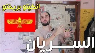 من هم السريان وما علاقتهم بالتاريخ السوري ؟