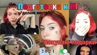 *Подготовка к НГ*( ХЭППИ НЮ Э)/ делаю ногти / покупаю подарки / влог / влогмас /