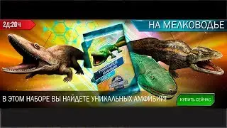 Амфибии атакуют Jurassic World The Game