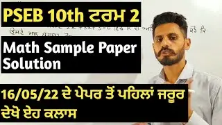 PSEB 10th Term 2 Sample Paper Math Solutions | gurdeep maths