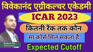 Expected cutoff ICAR 2023 | ICAR UG 2023 Expected Cutoff | Rankwise, Coursewise cutoff | ICAR 2023