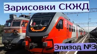 Северо-Кавказская железная дорога (СКЖД) Эпизод №3