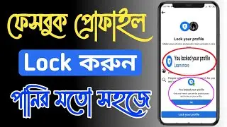 ফেসবুক প্রোফাইল লক করুন পানির মধ্যে সহজে । How to see locked profile on facebook । fb profile lock