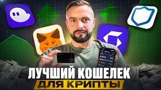 ЛУЧШИЙ КРИПТОКОШЕЛЕК В 2025 ГОДУ. ГДЕ ХРАНИТЬ КРИПТОВАЛЮТУ И КАКОЙ КОШЕЛЕК ВЫБРАТЬ?