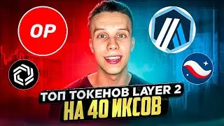 Срочно купи эти токены! Сектор Layer 2 обзор! Криптовалюта на иксы 2024! Starknet Atbitrum Optimism