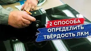 ОПРЕДЕЛЕНИЕ ТВЕРДОСТИ лака | По карандашу + ДЕДОВСКИЙ СПОСОБ