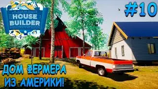 Большое обновление! Восстановил разрушенную ферму! - House Builder #10