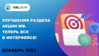 Улучшения раздела Акции Wb. Теперь все в интерфейсе!
