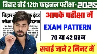 Exam pattern में बदलाव की सच्चाई क्या है जाने || bihar board class 12th exam pattern 2025