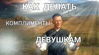 Комплименты девушкам