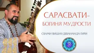 Сарасвати - богиня мудрости | Свами Вишнудевананда гири