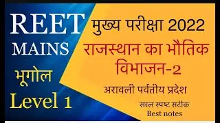 REET Mains L1 | Reet mains bhugol notes | राजस्थान का भौतिक विभाजन -2 | अरावली पर्वतीय प्रदेश