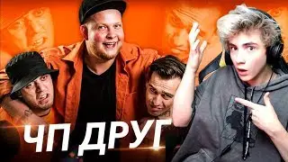 Чоткий Паца ЧП - ДРУГ (Премьера клипа 2019) Реакция на Чоткий Паца ЧП - ДРУГ