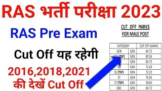 RAS Bharti 2023 Cut Off | RAS Last year Cut Off | RAS Expected Cut Off | RAS Cut Off 2023 | RAS