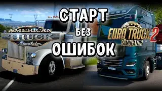 КАК НАЧАТЬ ИГРАТЬ в Euro Truck Simulator 2 и American Truck Simulator.