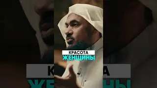 Мужчины боятся этих женщин! В чем КРАСОТА ЖЕНЩИНЫ? | Шейх Абдуррахман Аль-Бахили