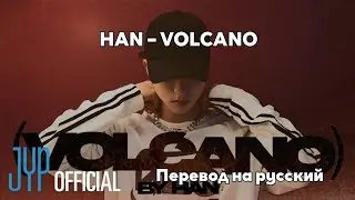 [RUS SUB/Перевод] HAN (Stray Kids) – VOLCANO