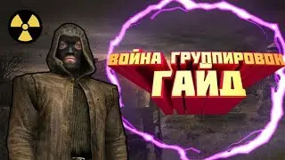 КАК УСТАНОВИТЬ STALKER ВОЙНА ГРУППИРОВОК