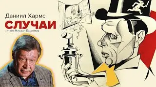 Даниил Хармс. Случаи и рассказы. Читает Михаил Ефремов 