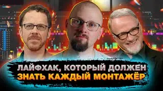 Лайфхак, который должен знать каждый монтажёр
