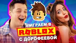 НАДЯ ДОРОФЕЕВА и ЖЕНЯ БЕЛОЗЕРОВ играют в ROBLOX