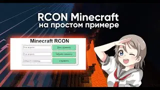 RCON Minecraft | Подключение сервера Minecraft к сайту через RCON