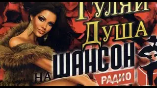 Гуляй душа - самая крутая песня радио Шансон!! берет за душу!