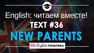 #36 New parents 📘🇺🇸 Читаем вместе на английском | Pre-intermediate English