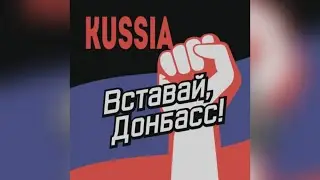 КУБА X kussia - Вставай, Донбасс! (AI cover)