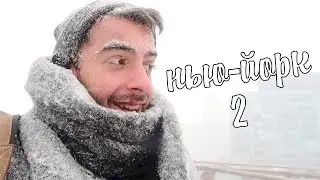 Снежная буря в Нью-Йорке и пробуем китайскую еду в Чайна-таун