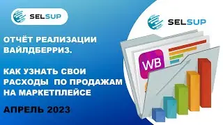 Отчёт реализации Вайлдберриз. Как узнать свои расходы по продажам на маркетплейсе. Апрель 2023