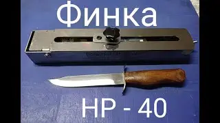 Изготовление Финки НР 40 на точилке Строгова
