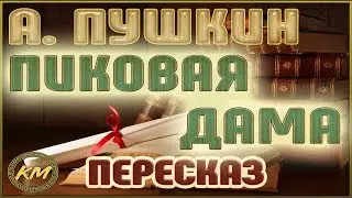 Пиковая дама. Александр Пушкин