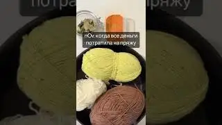 #вязаниекрючком #вяжукрючком #шутки #видеоприколы