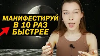 Манифестируй, пока СПИШЬ. 😴 Как увеличить эффективность манифестации и притянуть желаемое?