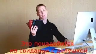 Что взять с собой на первое свидание?