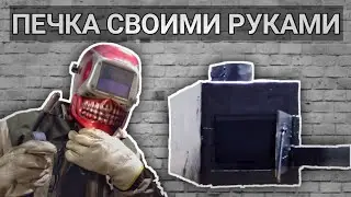 САМОДЕЛЬНАЯ ДРОВЯНАЯ ПЕЧКА!! ИЗ МЕТАЛА ДЛЯ ЗИМНЕЙ РЫБАЛКИ ПЕЧКА ЭКОНОМКА СВОИМИ РУКАМИ