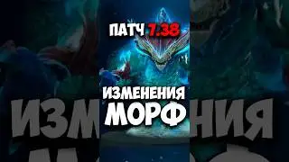 Морф в патче 7.38 изменения | Morphling Дробовик в дота 2 
