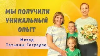Дислексия. Метод Татьяны Гогуадзе