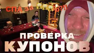 ПРОВЕРКА КУПОНОВ - СПА