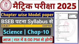 matric pariksha 2025 model set,CSIENCE CHAPTER 10,matric exam 2025,2025 matric exam