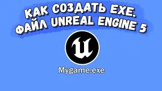 Как создать exe.-файл своей игры в Unreal Engine 5