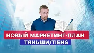 Новый маркетинг план Тяньши / Tiens за 10 минут. С чего начать бизнес Тяньши?