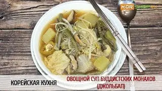 Корейская кухня: Овощной суп буддистских монахов (Джольбап)