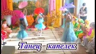 Танец капелек. Осенний утренник . Средняя группа