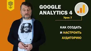 GA4: как создать и настроить аудиторию #7(9)